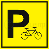Табличка "Парковка для велосипеда" ПВХ 100*100мм