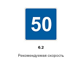 Дорожный знак 6.2 "Рекомендуемая скорость"