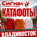 Катафоты дорожные