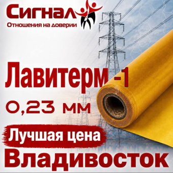 Пленка Лавитерм - 1 0,23 мм. композиционный электроизоляционный материал (рулон)